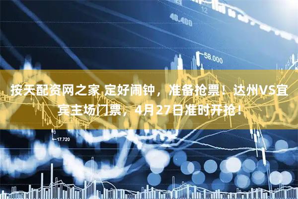 按天配资网之家 定好闹钟，准备抢票！达州VS宜宾主场门票，4月27日准时开抢！