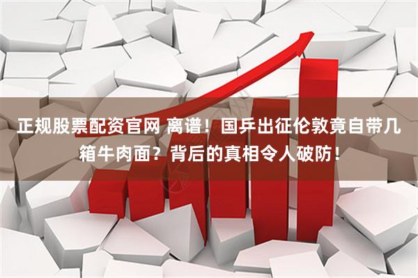 正规股票配资官网 离谱！国乒出征伦敦竟自带几箱牛肉面？背后的真相令人破防！